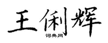 丁謙王俐輝楷書個性簽名怎么寫