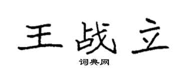 袁強王戰立楷書個性簽名怎么寫
