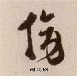 徐渭論書法卷中旁的寫法