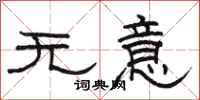 駱恆光無意隸書怎么寫