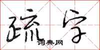 段相林疏字行書怎么寫