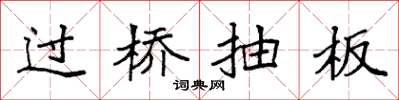 袁強過橋抽板楷書怎么寫