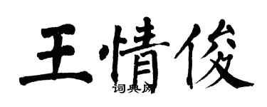 翁闓運王情俊楷書個性簽名怎么寫