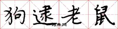 周炳元狗逮老鼠楷書怎么寫