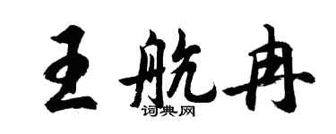 胡問遂王航冉行書個性簽名怎么寫