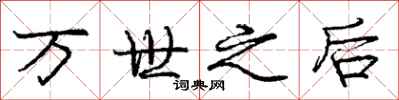 龐中華萬世之後行書怎么寫