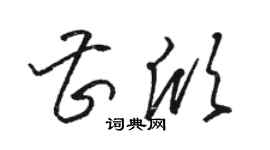 駱恆光曹欣草書個性簽名怎么寫