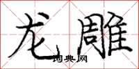 龐中華龍雕楷書怎么寫