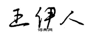 曾慶福王伊人草書個性簽名怎么寫
