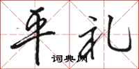 駱恆光平禮行書怎么寫