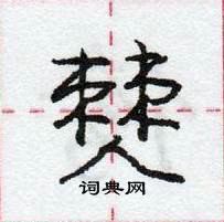 龐中華寫的硬筆行書僰