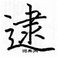 駱恆光寫的硬筆楷書逮