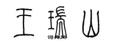 陳墨王瑞山篆書個性簽名怎么寫