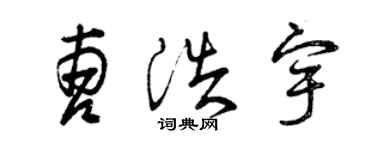 曾慶福曹浩宇草書個性簽名怎么寫