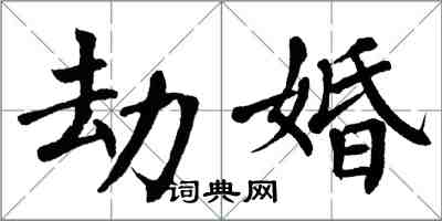 翁闓運劫婚楷書怎么寫