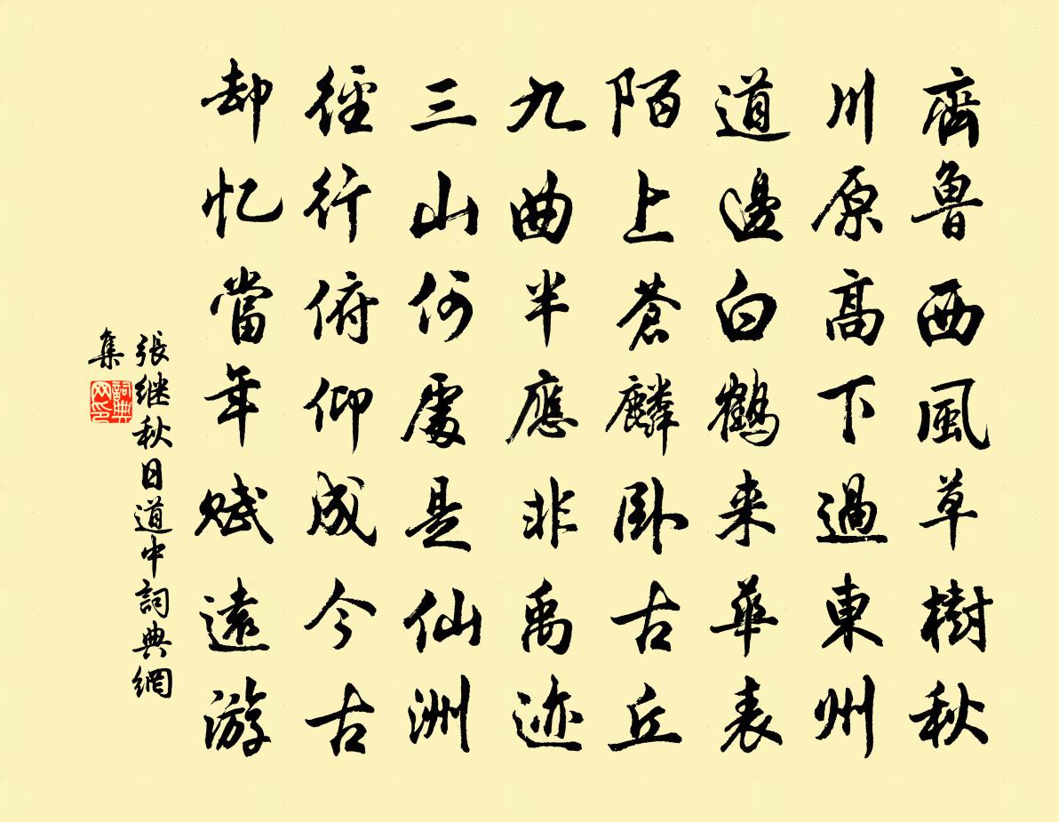 張繼秋日道中書法作品欣賞