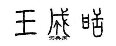 曾慶福王成甜篆書個性簽名怎么寫