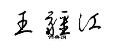 梁錦英王疆江草書個性簽名怎么寫