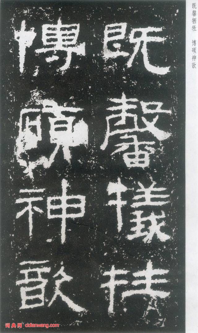 東漢《封龍山碑》拓本