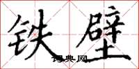 丁謙鐵壁楷書怎么寫