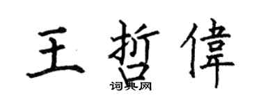 何伯昌王哲偉楷書個性簽名怎么寫