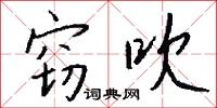 絞訐的意思_絞訐的解釋_國語詞典