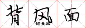 段相林背風面行書怎么寫