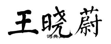 翁闓運王曉蔚楷書個性簽名怎么寫