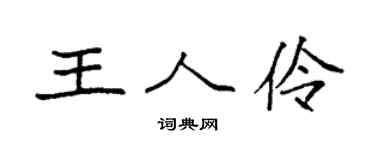 袁強王人伶楷書個性簽名怎么寫