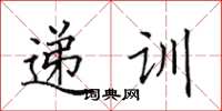 田英章遞訓楷書怎么寫