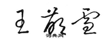 駱恆光王萌雪草書個性簽名怎么寫