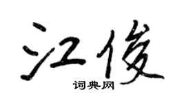 王正良江俊行書個性簽名怎么寫