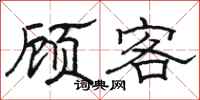 駱恆光顧客隸書怎么寫