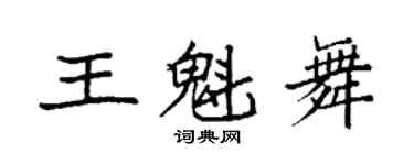 袁強王魁舞楷書個性簽名怎么寫
