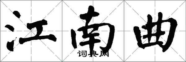 翁闓運江南曲楷書怎么寫