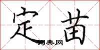 田英章定苗楷書怎么寫