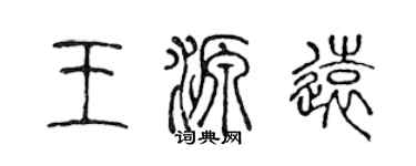 陳聲遠王源遠篆書個性簽名怎么寫