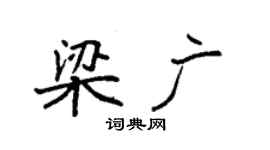 袁強梁廣楷書個性簽名怎么寫