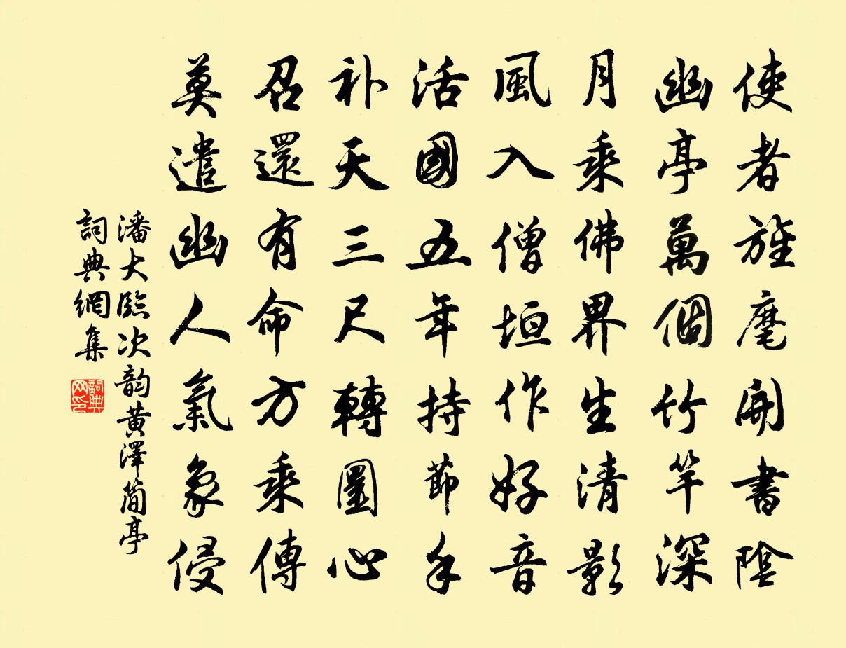 潘大臨次韻黃澤簡亭書法作品欣賞