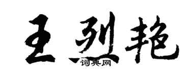 胡問遂王烈艷行書個性簽名怎么寫