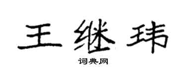 袁強王繼瑋楷書個性簽名怎么寫