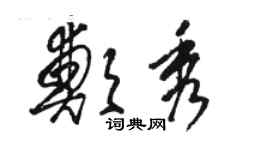 駱恆光鄭秀草書個性簽名怎么寫