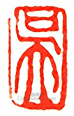 吳讓之的篆刻印章吳