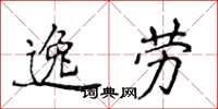 侯登峰逸勞楷書怎么寫