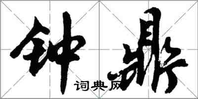 胡問遂鐘鼎行書怎么寫