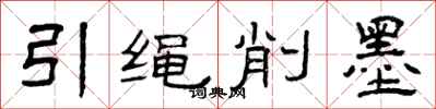 曾慶福引繩削墨隸書怎么寫