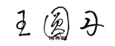 駱恆光王圓丹草書個性簽名怎么寫