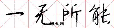 一無所能怎么寫好看