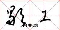 梁錦英歇工草書怎么寫