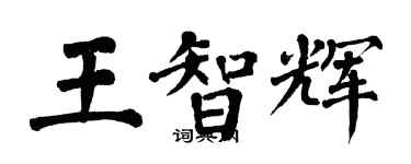 翁闓運王智輝楷書個性簽名怎么寫